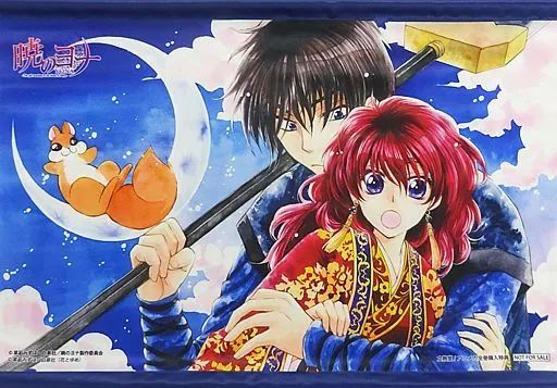 暁のヨナ アニメガ限定全巻購入特典 草凪みずほ先生描き下ろしB3