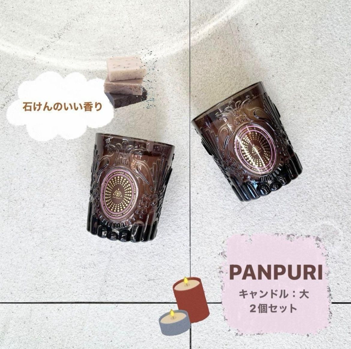 【PANPURI】キャンドル 大きめ 2個セット PANPURI】キャンドル 大きめ 2個セット 【公式通販】
