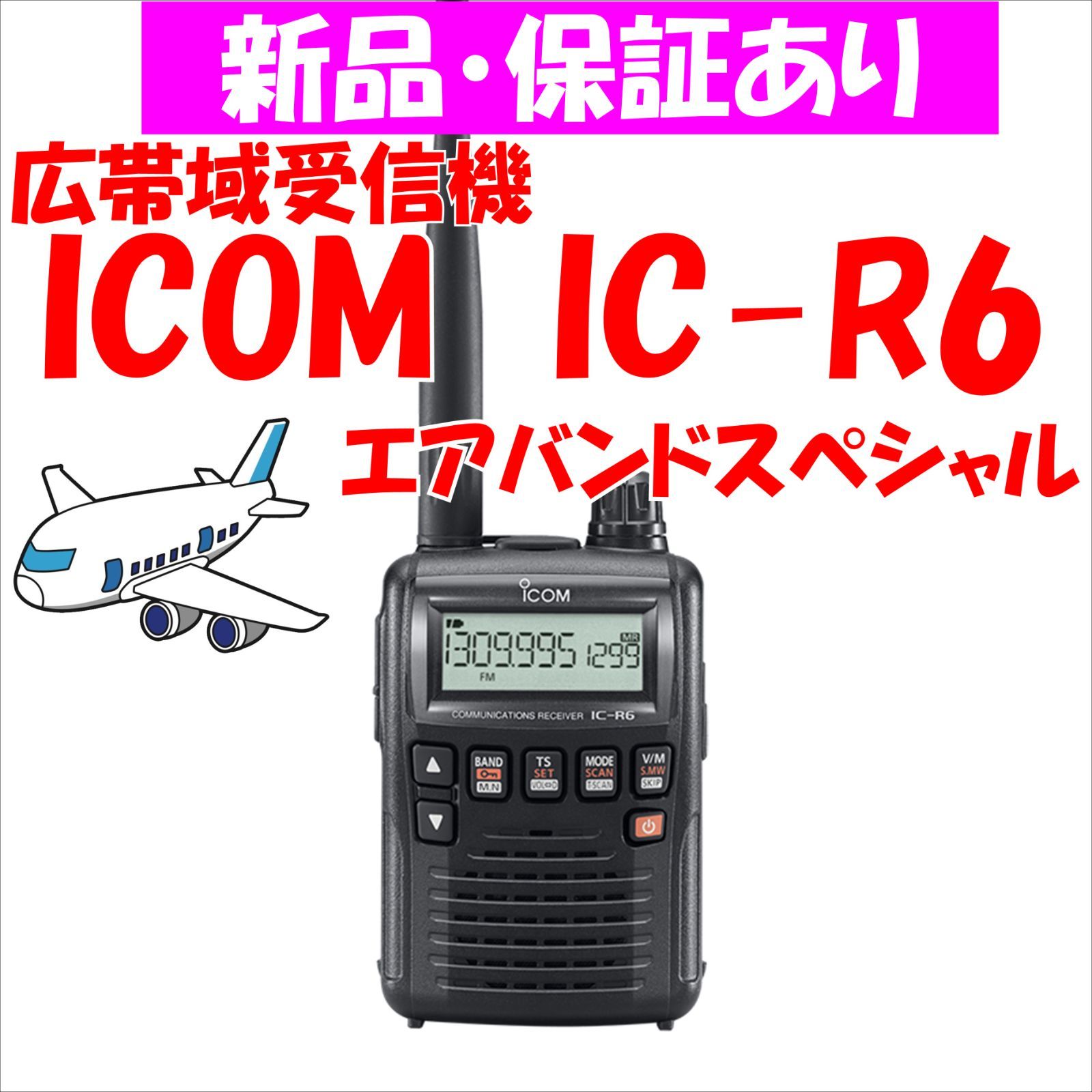 新品】IC-R6 エアバンドスペシャル ICOM 広帯域受信機 0.100～1309.995