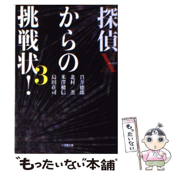 探偵Ｘからの挑戦状！ ３/小学館/貫井徳郎-