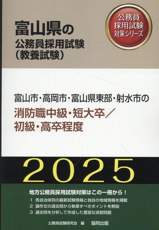  富山市・高岡市・富山県東部・射水市の消防職中級・短大卒／初級・高卒程度（2025 社会・政治