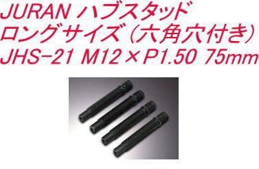 【ゆうパケット】JURAN ハブスタッド ロングサイズ (六角穴付き) JHS-21 M12×P1.50 75mm【357830】
