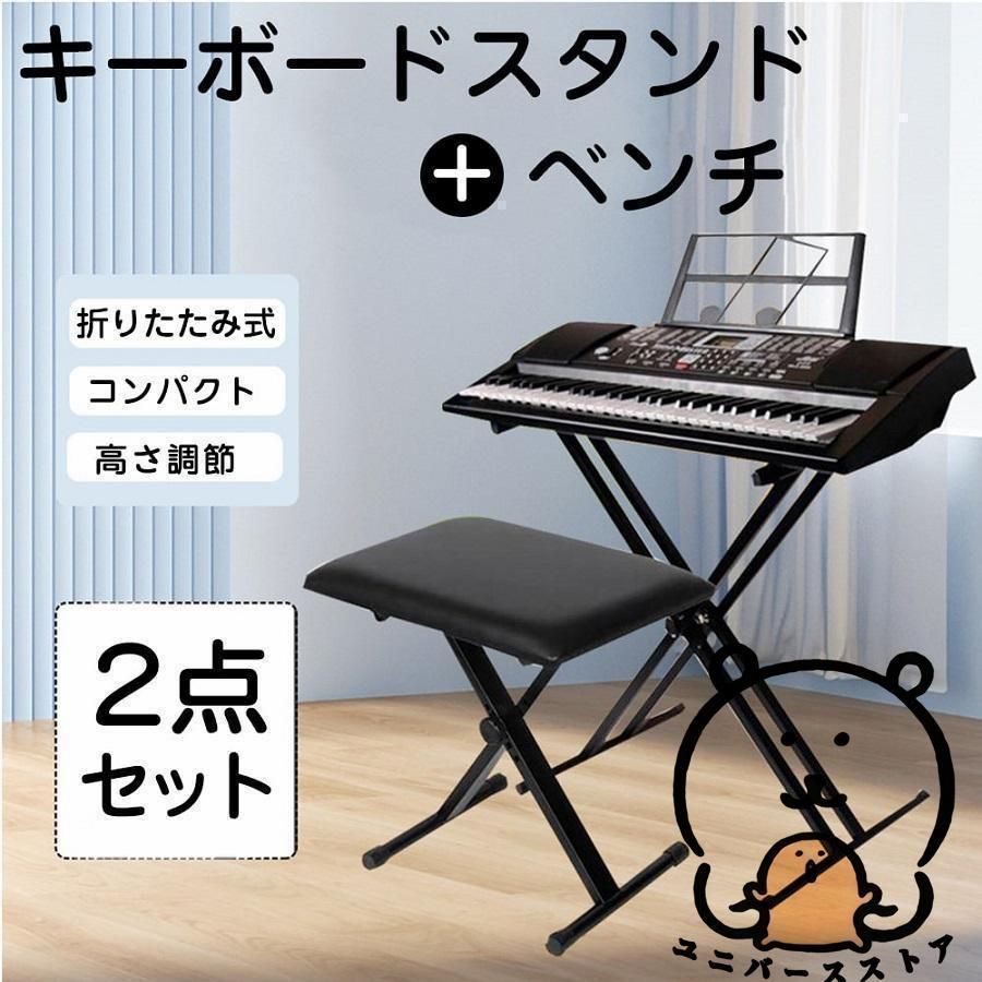キーボードスタンド X型ダブル キーボード台 電子キーボード 電子ピアノ 台 キーボードチェア ベンチ ソファ ピアノ 椅子 キーボードベンチ