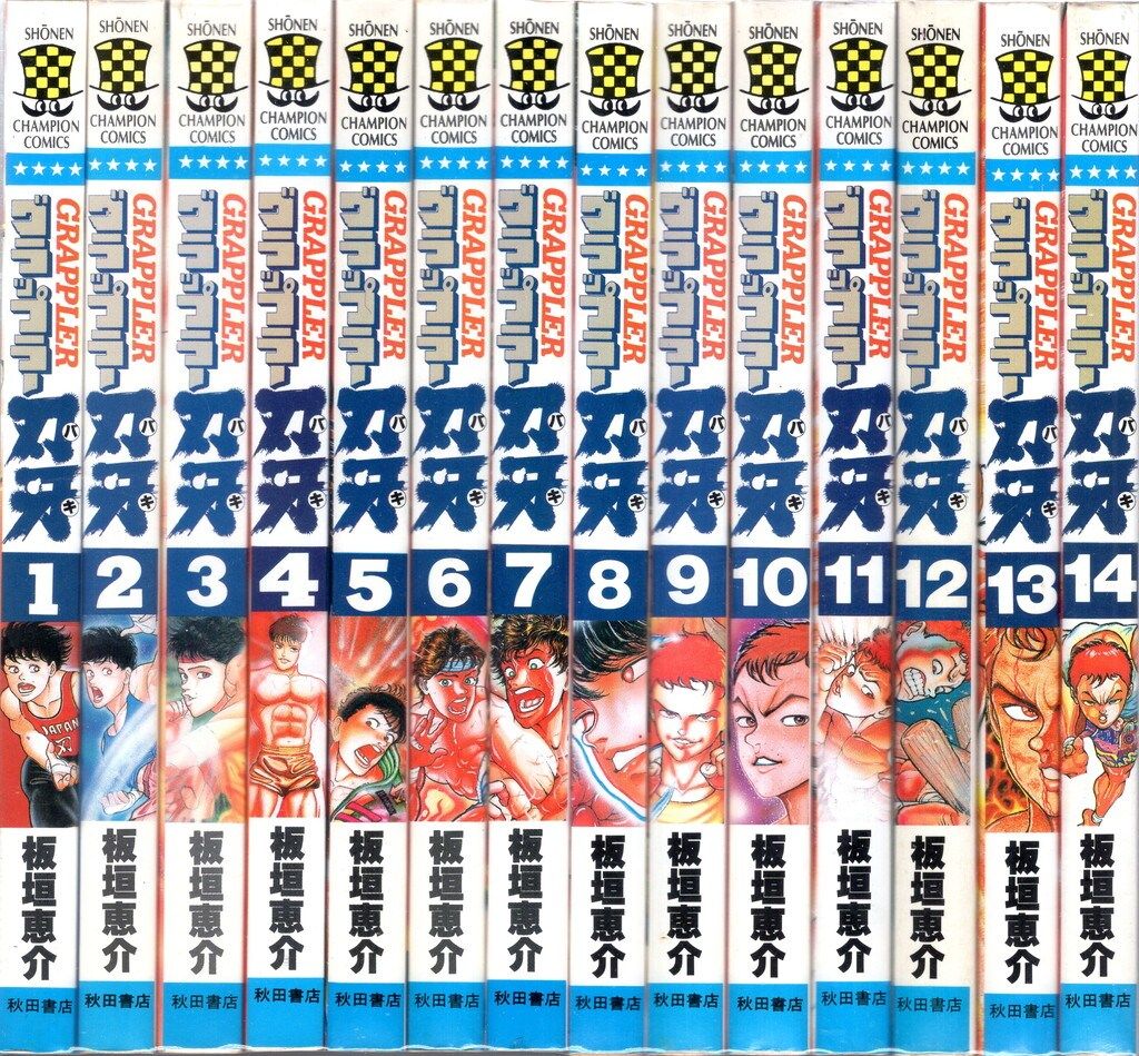 秋田書店 少年チャンピオンコミックス 板垣恵介 グラップラー刃牙全42