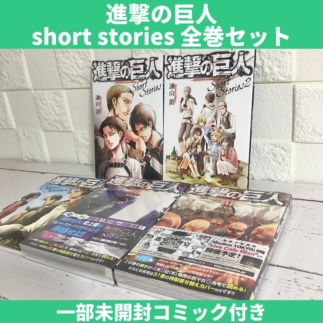 進撃の巨人 ShortStories ショートストーリーズ 全巻セット 中古 送料 ...