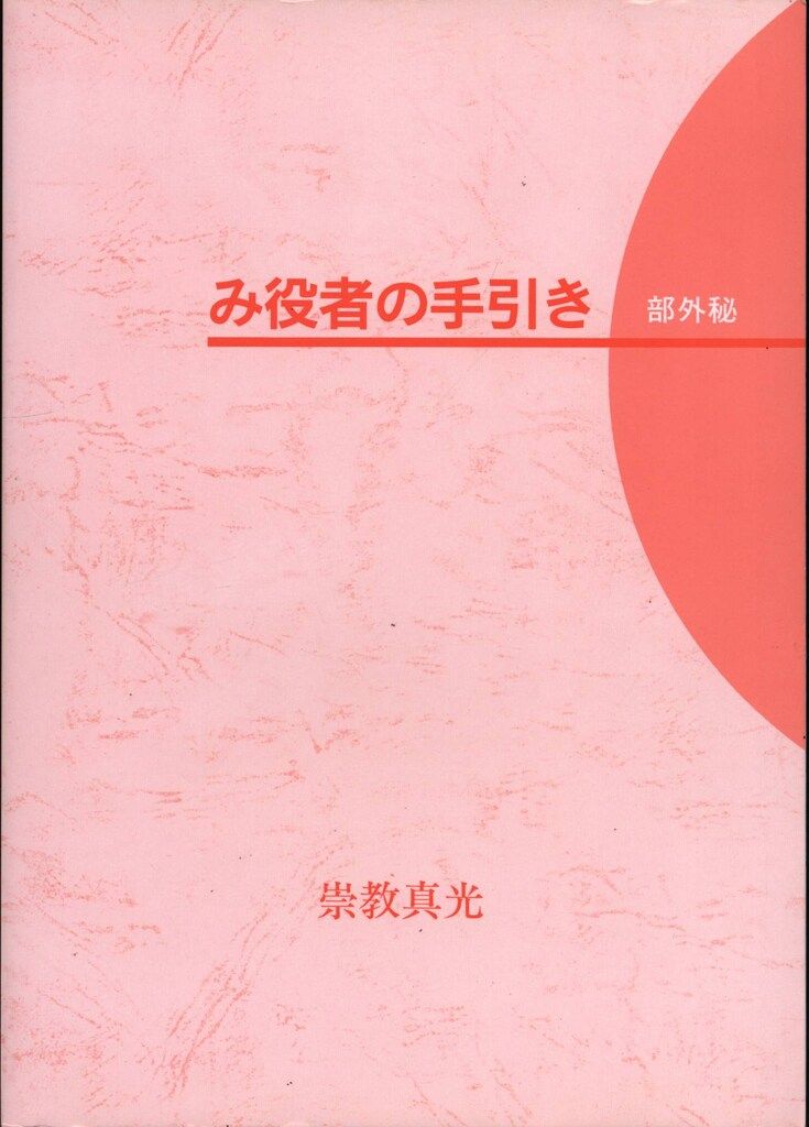崇教真光　み役者の手引き(部外秘)、別冊１、別冊２ 崇教真光 み役者の手引き(部外秘)、別冊1、別冊2 - メルカリ