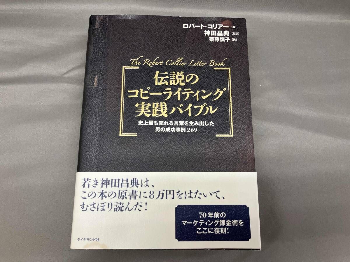 初版】 伝説のコピｰライティング実践バイブル ロバｰトコリアｰ 表紙に