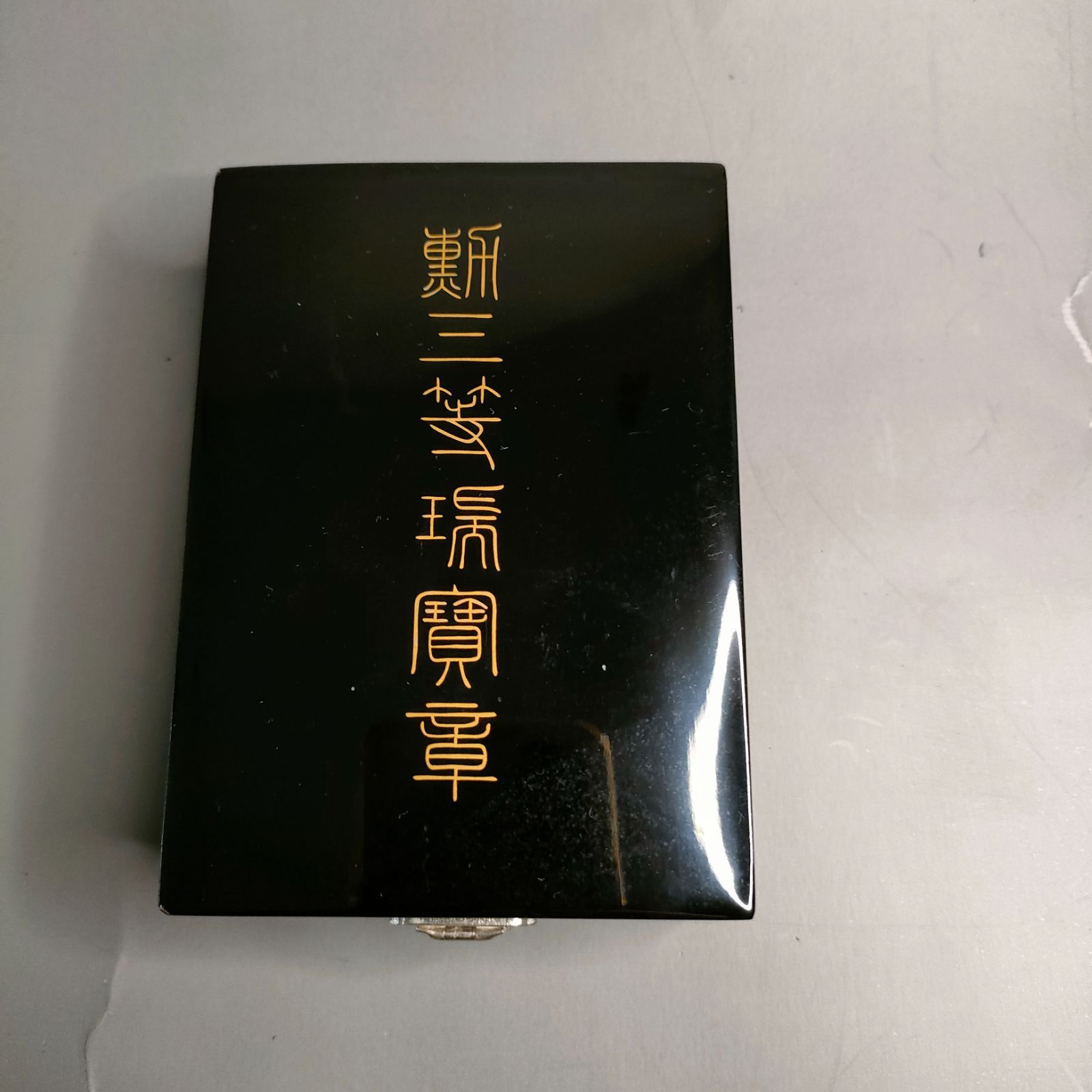勲三等瑞宝章 共箱