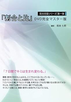 弱点克服シリーズ第一弾「割合と比」DVD完全マスター版