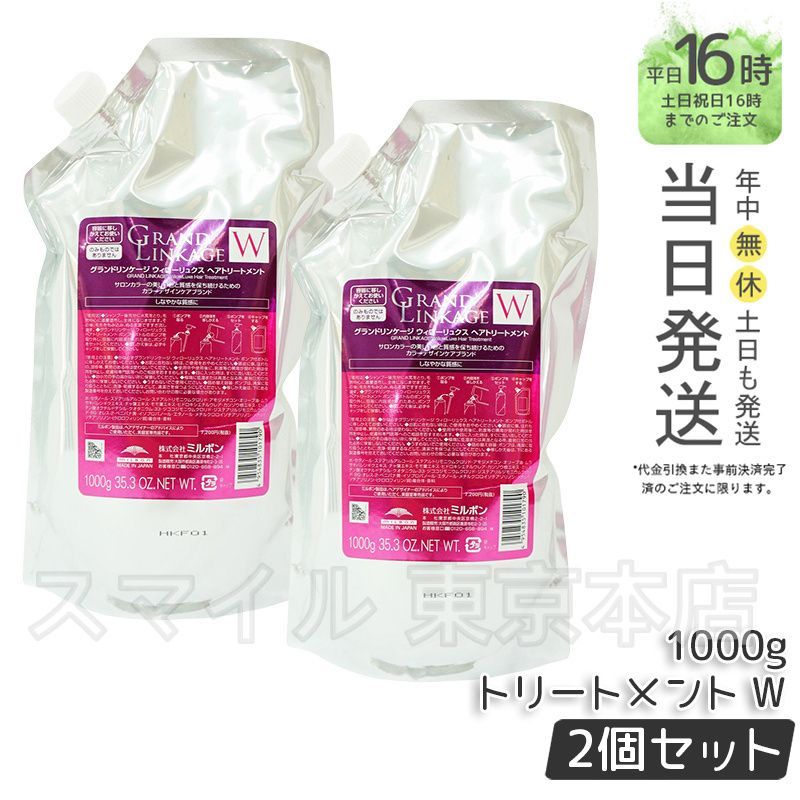 【国内正規品2個セット】 ミルボン グランドリンケージ ウィローリュクス トリートメント 1000g 詰替え  ヘアケア スタイリング   MILBON