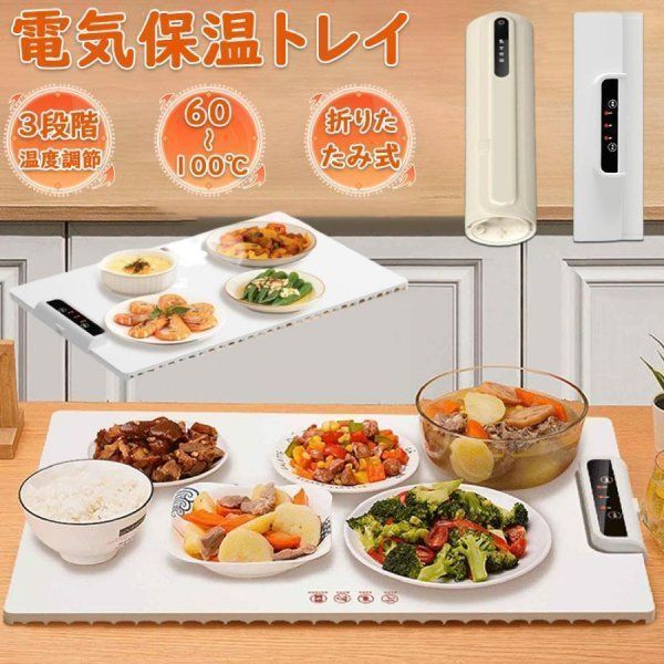 ホットプレート 電気保温トレイ 食品保温プレート 折りたたみ式 3段階の温度設定 60℃|80℃|100℃ 多機能食品断熱ボード 収納袋付き