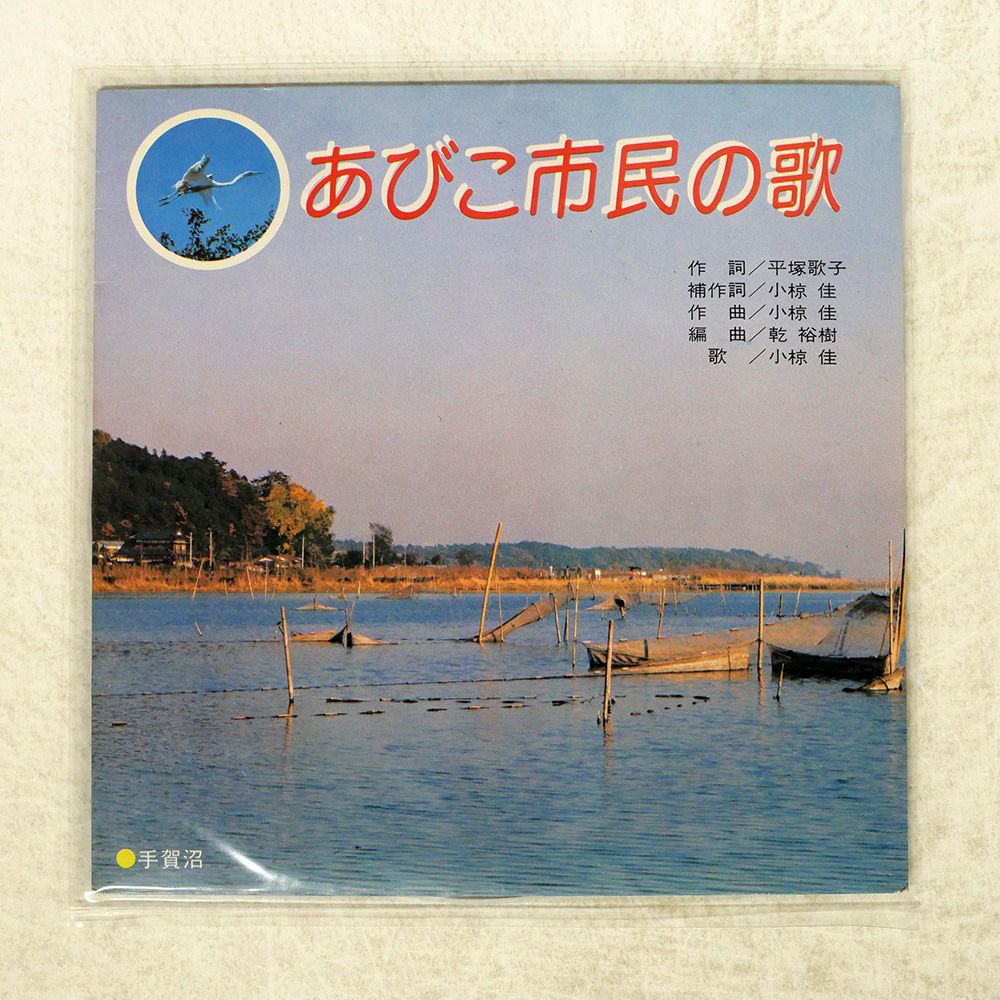 国内盤 小椋佳/あびこ市民の歌/NOT ON LABEL DI1406 7 □ - メルカリ