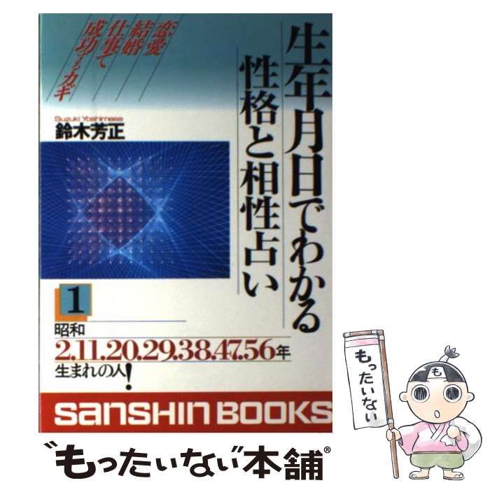【中古】 生年月日でわかる恋愛・結婚の相性/産心社/鈴木芳正 中古】 生年月日でわかる性格と相性占い 1 （産心ブックス