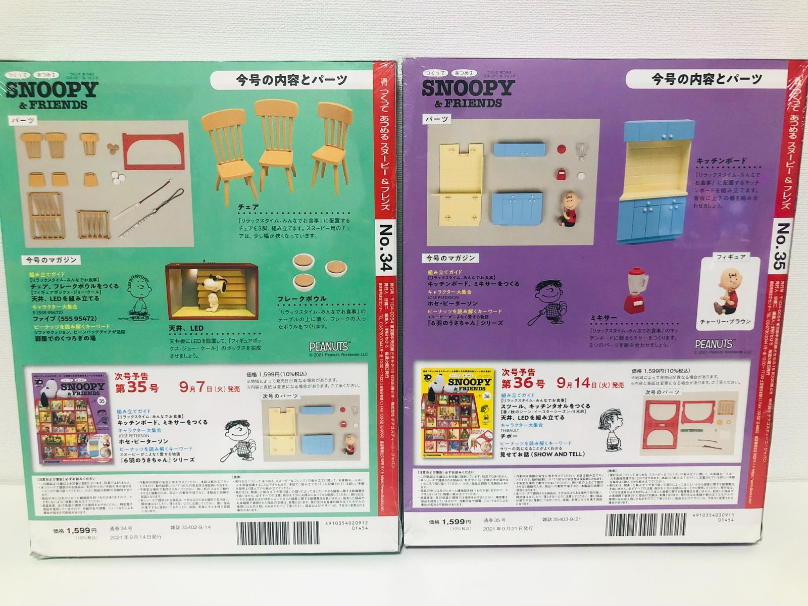 未開封 14冊 つくってあつめる スヌーピー＆フレンズ 22～35巻