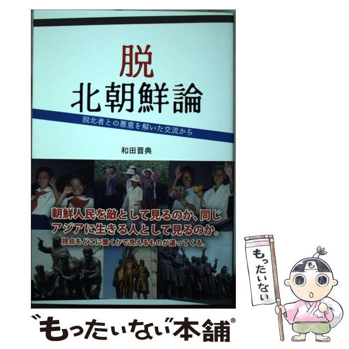 中古】 脱北朝鮮論 脱北者との悪意を解いた交流から/アート