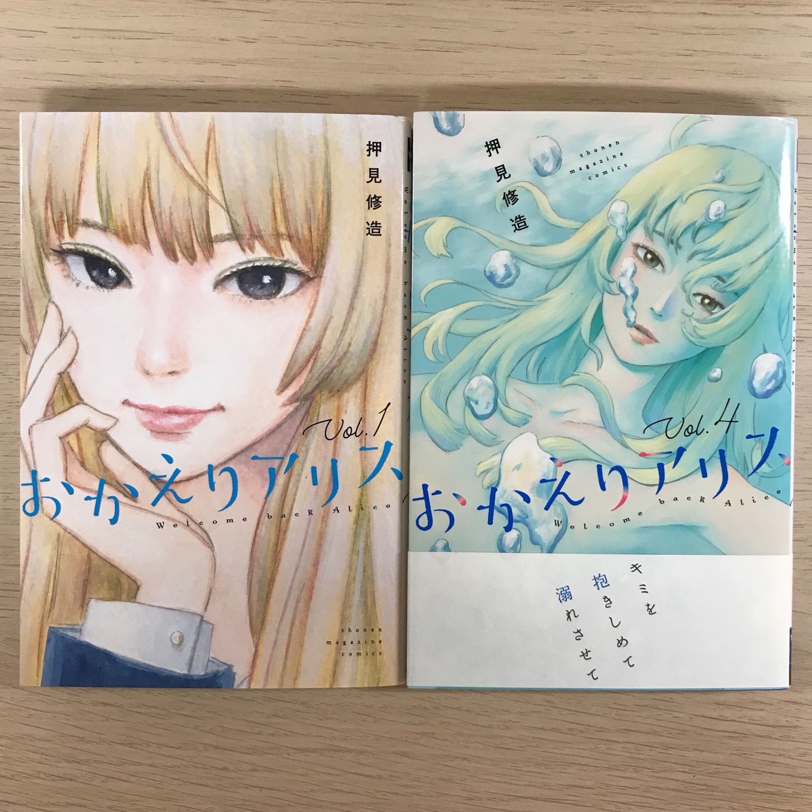 おかえりアリス1.4巻【4巻初版帯付き】/【作者】押見修造