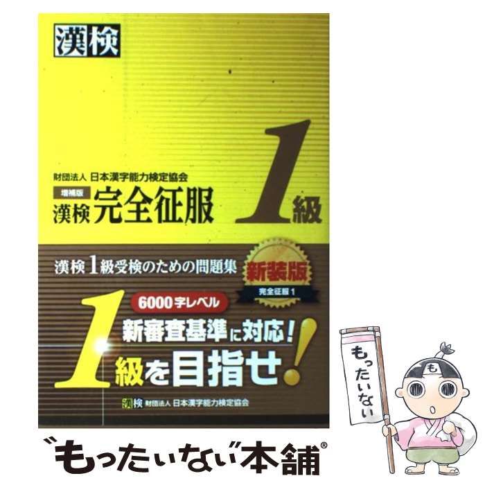中古】 漢検 1級 完全征服 増補版 / 日本漢字能力検定協会