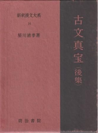 新釈漢文体系　古文真宝前集(上下)、後集 古文真宝 前集上下 後集 新釈漢文大系 三冊揃(星川清孝) / (有