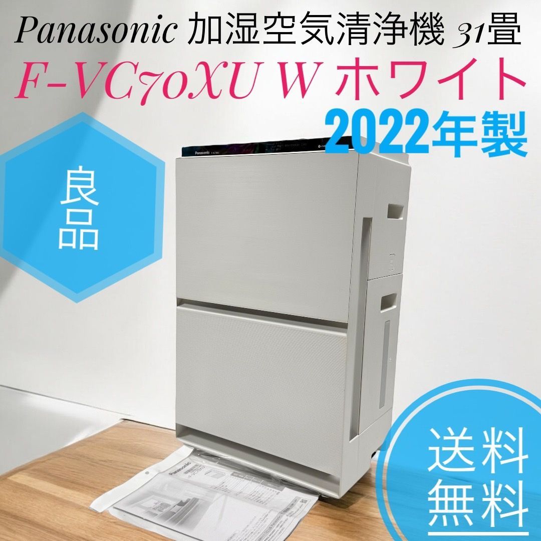 Panasonic加湿空気清浄機ナノイーX搭載F-VC70XU 2022年製 Panasonic F-VC70XU 加湿空気清浄機ナノイーX 2022 【公式通販】