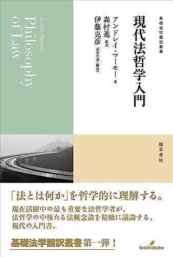 現代法哲学入門 (基礎法学翻訳叢書) - メルカリ