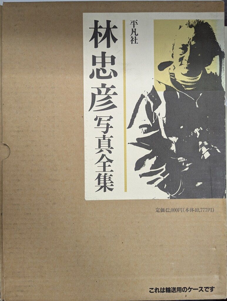 林忠彦写真全集   /平凡社/林忠彦（大型本） 古書】林忠彦写真全集 | STANDARD BOOKSTORE