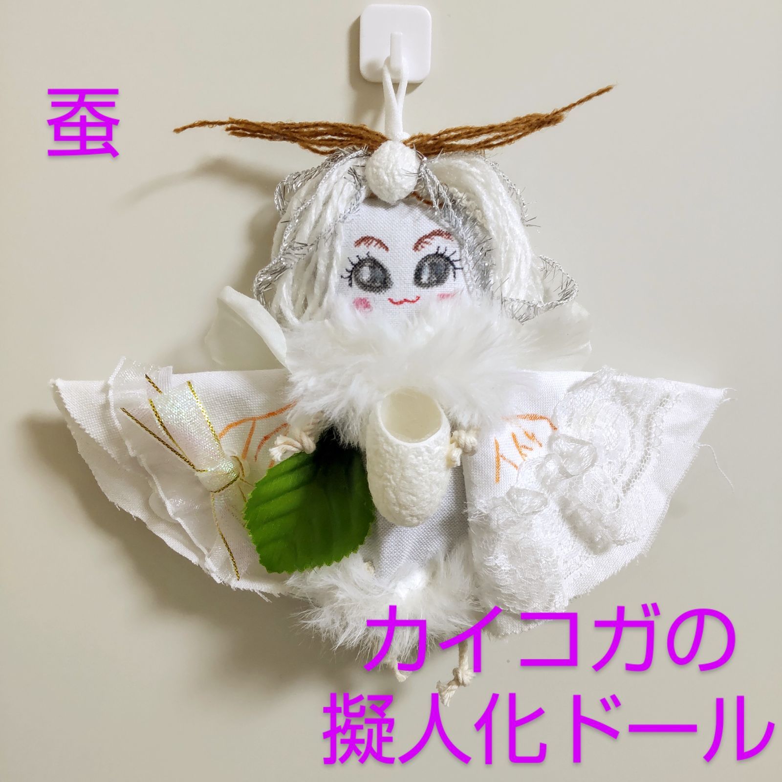 アートドール　ぬいぐるみ　蚕 モキュモキュお蚕さん アートドール - 3Dプリンターで生まれた