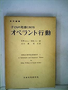 全国無料，最新作 【中古】 子どもの発達におけるオペラント行動 (1972年) (日文選書) その他