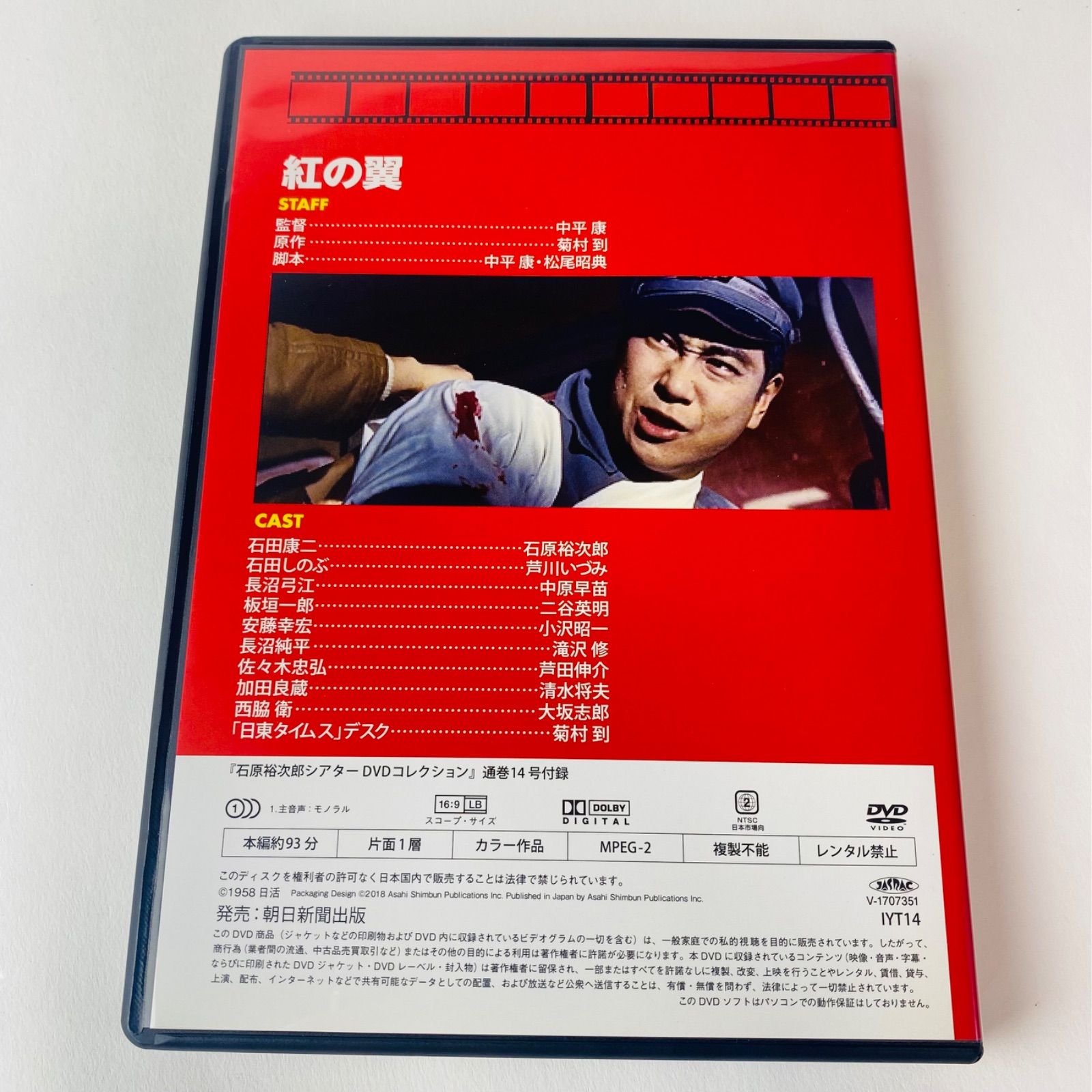 石原裕次郎シアター DVDコレクション14 紅の翼 [N8]【DVD