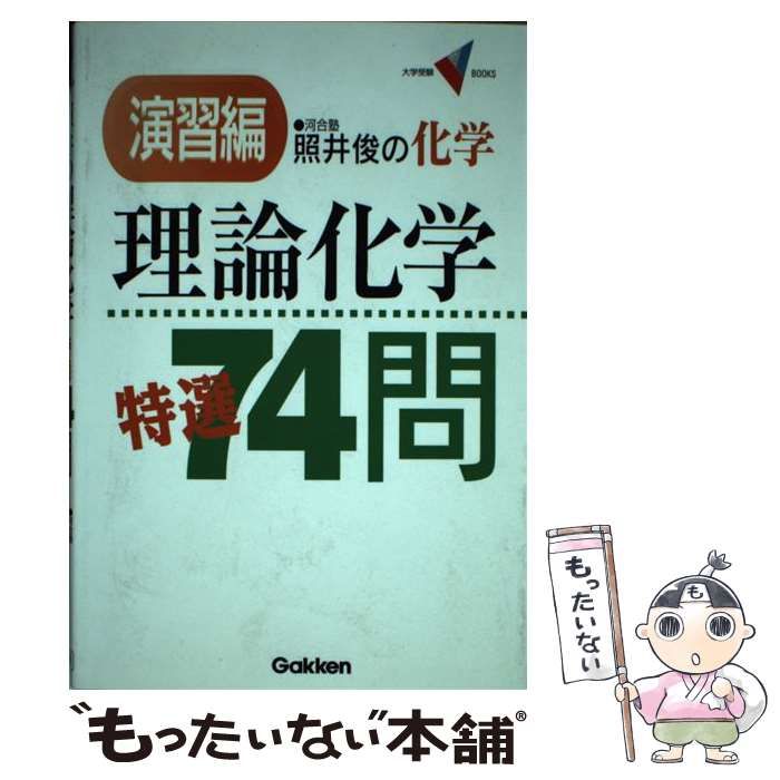 【中古】 理論化学特選74問 照井俊の化学 (大学受験V books 演習編) / 照井俊 / 学習研究社