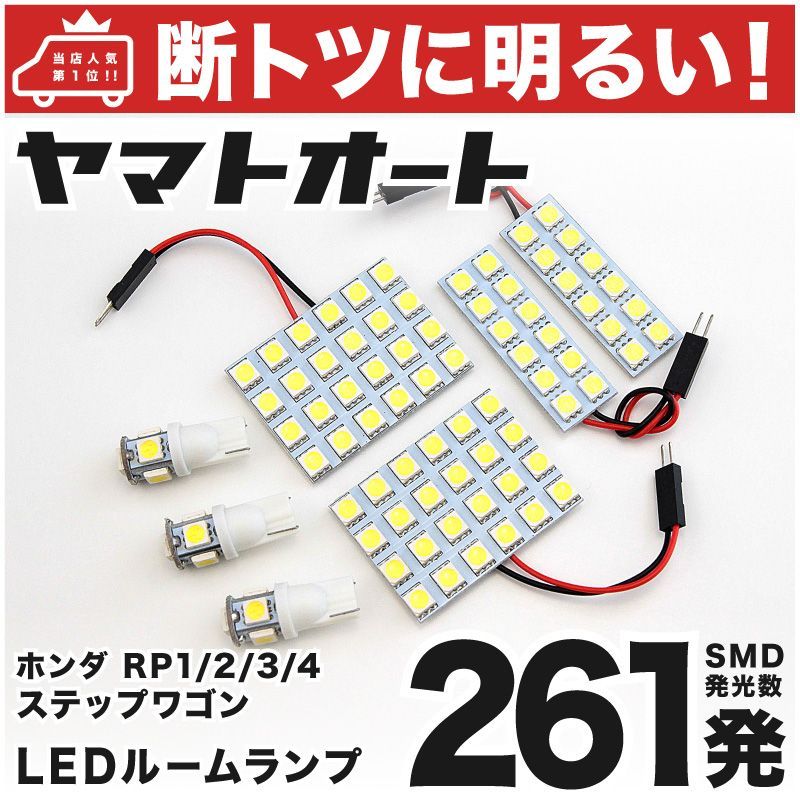 261発 RP3/4 ステップワゴンスパーダ LED ルームランプ 7点 - メルカリ