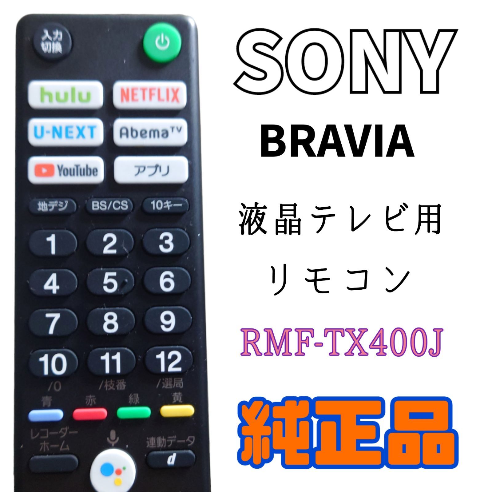 SONYテレビ RMF-TX400J 音声検索機能付 リモコン ジャンク品