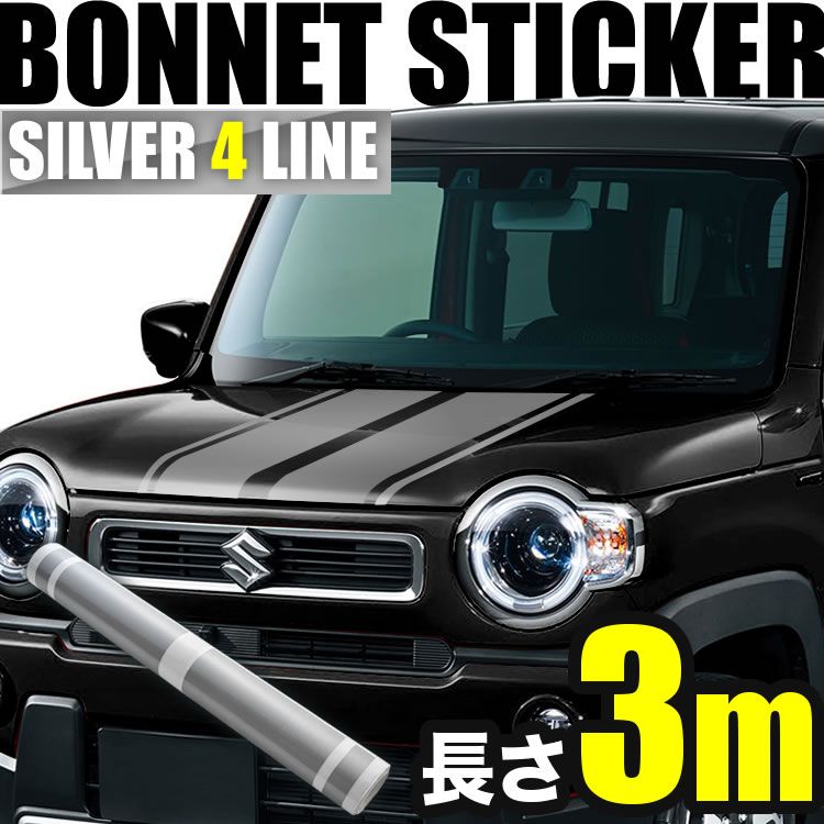 自動車用 ボンネット ストライプ ライン ステッカー シルバー 3m 幅15cm+2cm 4本線 リアゲート ルーフ デカール シール