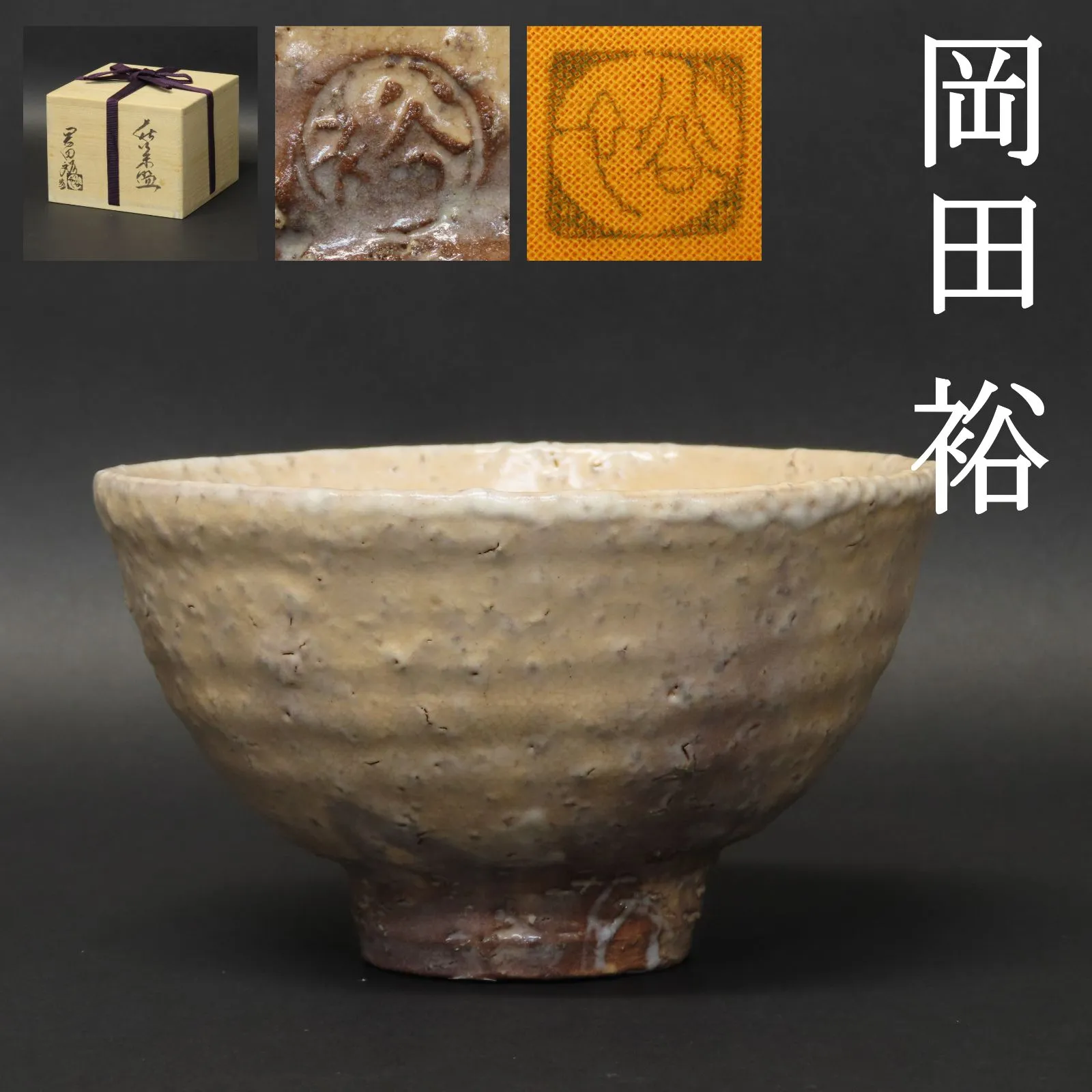 萩焼 晴雲山 八代【岡田 裕】 片口鉢 共箱 2025年最新】萩焼