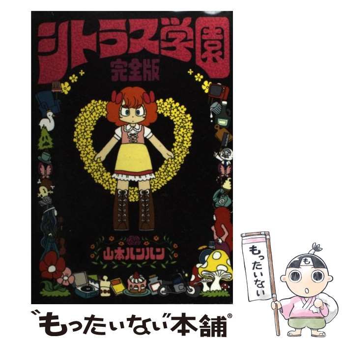 中古】 シトラス学園 完全版 （Ohta comics） / 山本 ルンルン / 太田