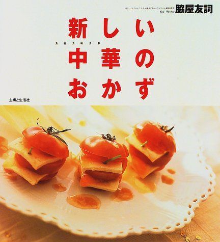 新しい中華のおかず