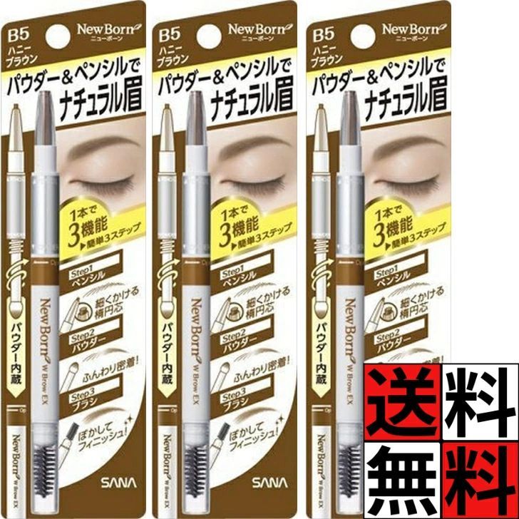 アイブロウ ペンシル パウダー ブラシ ナチュラル 眉 ぼかし 繊細 ライン WブロウEX B5 Newborn Born ニューボーン メイク 化粧 サナ ノエビア 3機能一体型 ハニーブラウン ×3本