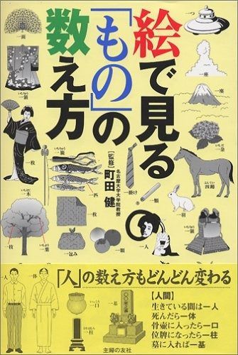 絵で見る「もの」の数え方