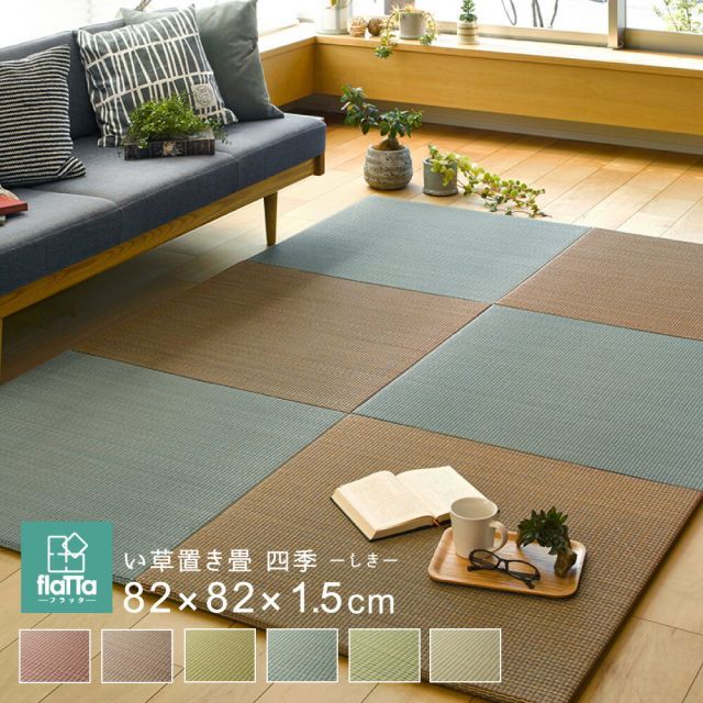 置き畳 畳 マット い草 調湿 湿気 カビ防止 置き畳み ユニット ユニット畳 フローリング 敷くだけ すき間のできにくい置き畳 同色9枚セット 82×82×1.5cm