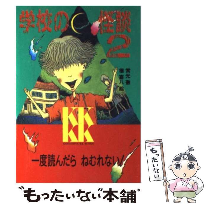 【中古】 学校の怪談 ２/講談社/いのうえだいすけ 中古】 学校の怪談 2 （講談社KK文庫） / 常光 徹、 楢 喜八