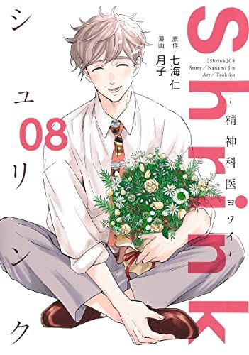 Shrink~精神科医ヨワイ~ 1-12巻 8巻欠品 Shrink~精神科医ヨワイ~ 8 (ヤングジャンプコミックス)/月子