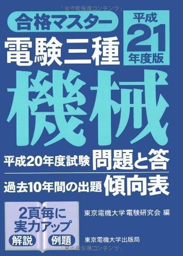 合格マスター電験三種機械 平成21年度版