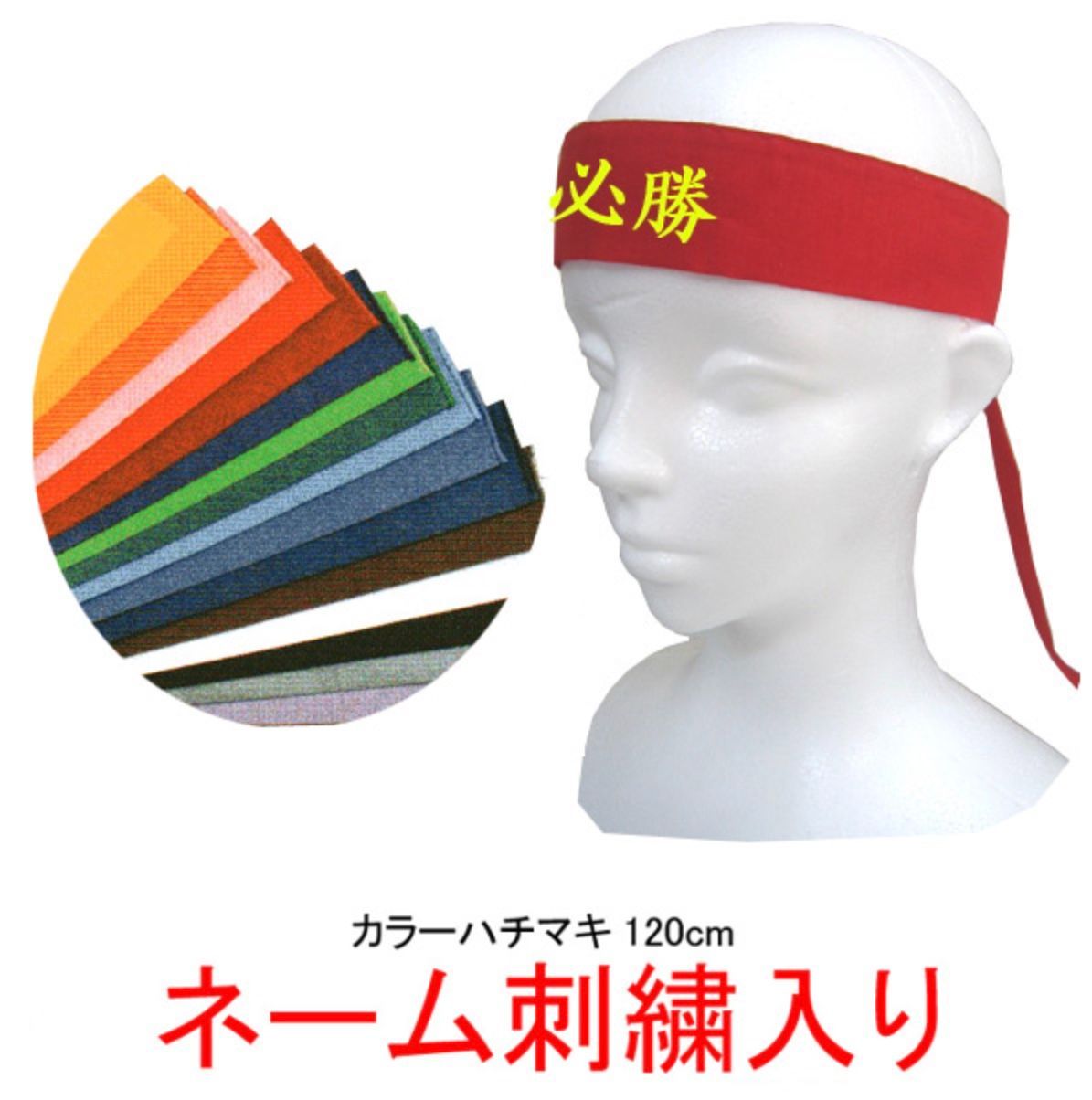 【ネーム刺繍無料】カラーハチマキ　120cm【アイドル/推し活/ライブ/応援/コスプレ/声優/俳優/オタ活/ヲタ活/運動会/体育祭/GLAY/TERU】