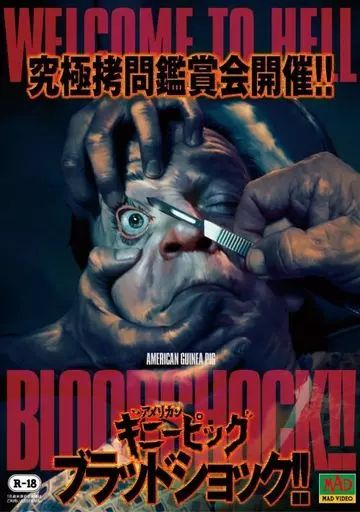 洋画DVD アメリカンギニーピッグ ブラッドショック!!
