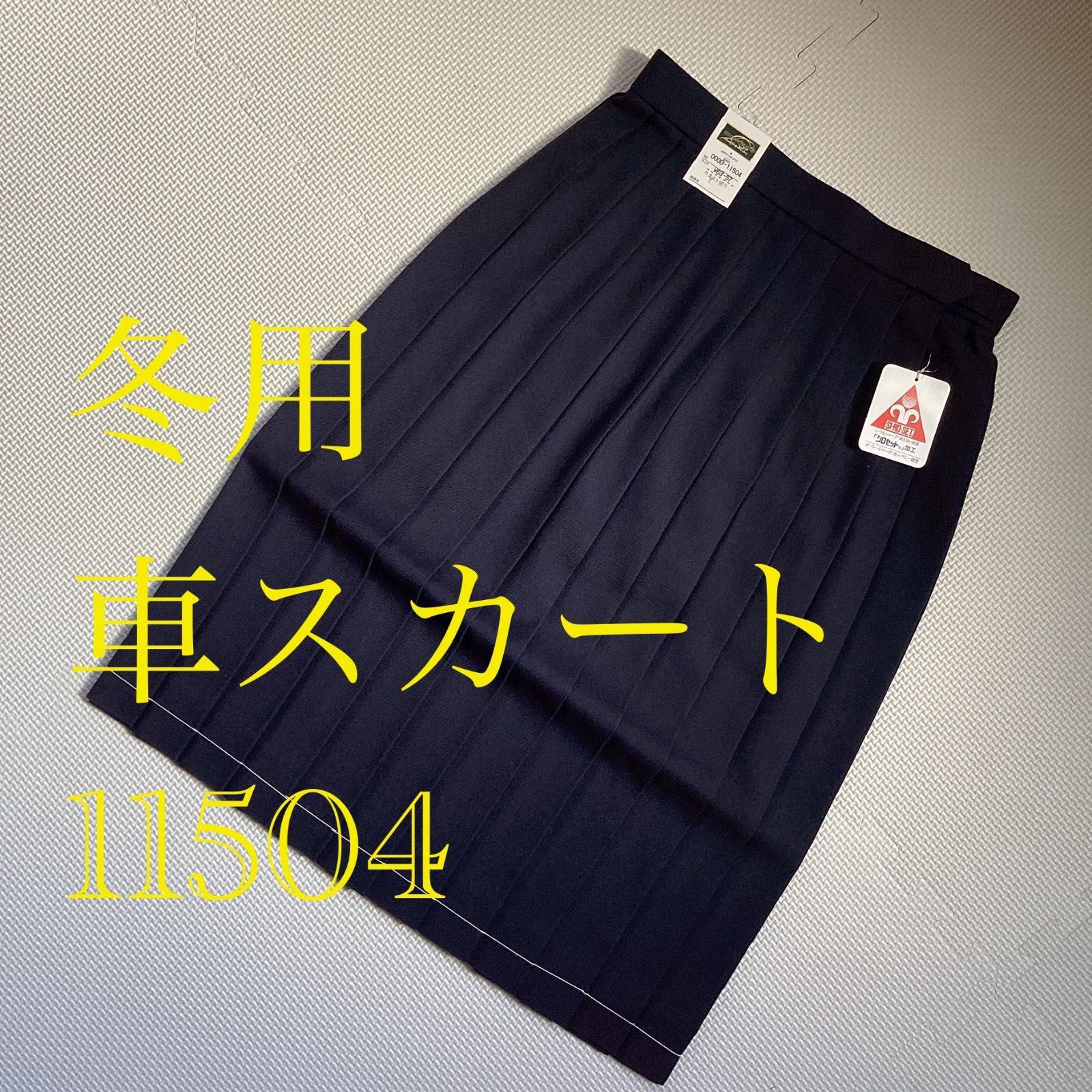 ♥品 冬用 24本車スカート 11504 スクールスカート 紺 毛100％ 女子 学生服 通学 中学 高校 学生 GreenMate