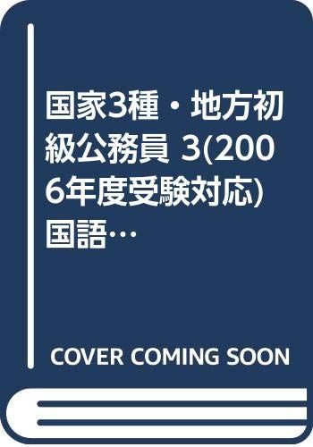 地方初級国家3種公務員 3 国語・文学・芸術 - メルカリ