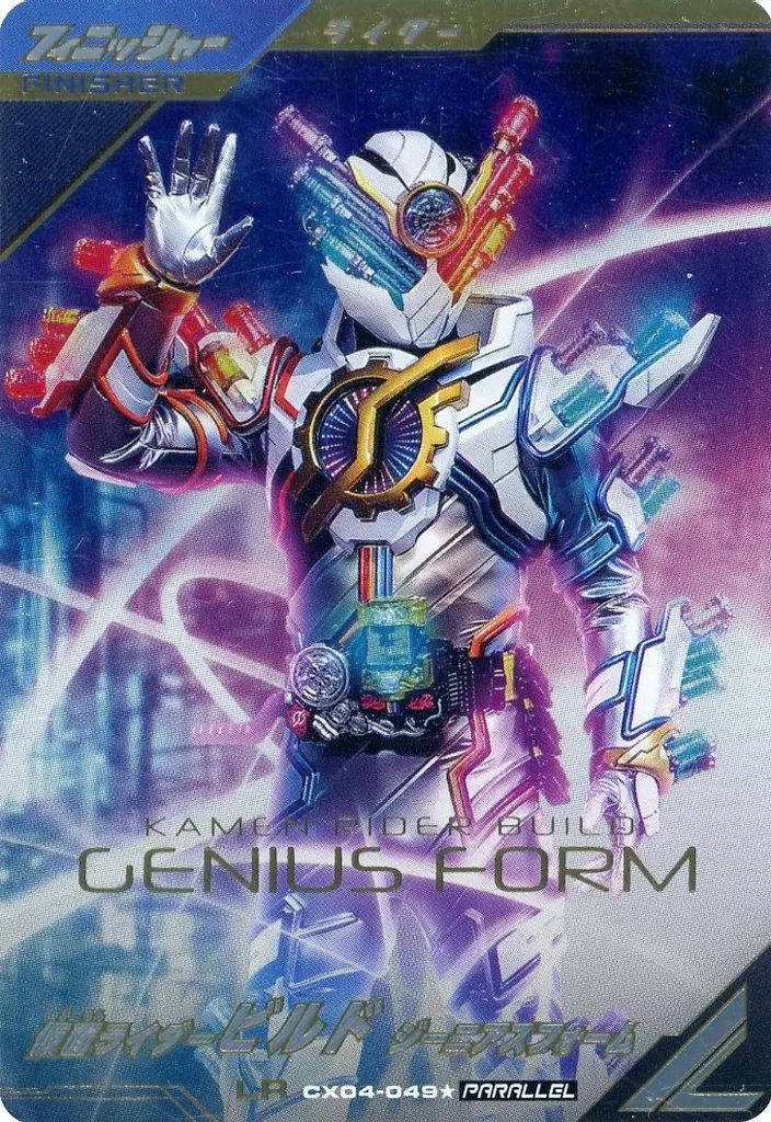 ガンバライジング CX04-049 LR 仮面ライダービルド ジーニアスフォーム パラレル版