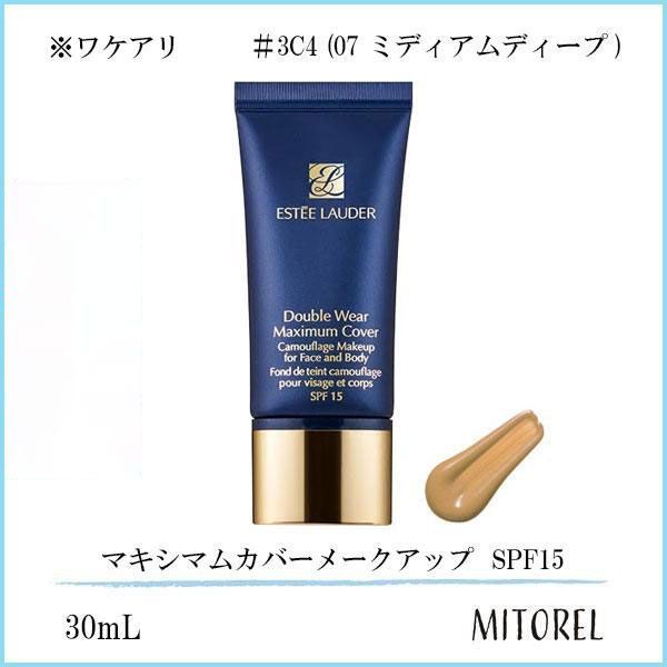 【ワケアリ】エスティローダー ESTEE LAUDER  ダブルウェア マキシマムカバーメークアップ  SPF15 30mL【75g】誕生日 プレゼント ギフト