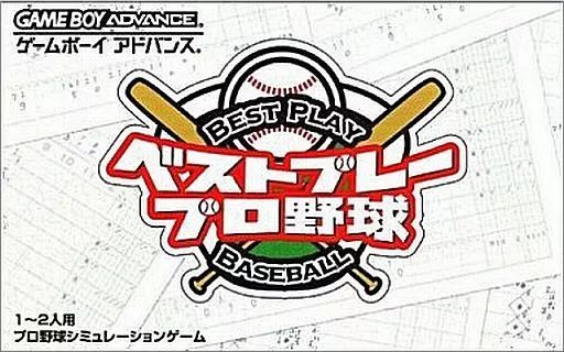 GBAソフト ベストプレー プロ野球