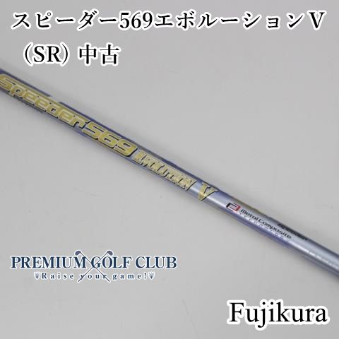 フジクラ　スピーダーＥＶＯ　Ⅴ　５６９　Ｒ　 ジオテックゴルフ公式通販サイト &frasl; スピーダー 569 エボリューション V