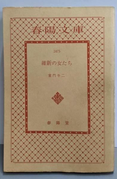 【中古】維新の女たち<春陽文庫>／童門冬二 著／春陽堂書店 中古】維新の女たち<春陽文庫>／童門冬二 著／春陽堂書店 文学・